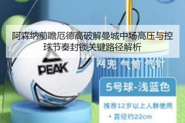 阿森纳前瞻厄德高破解曼城中场高压与控球节奏封锁关键路径解析